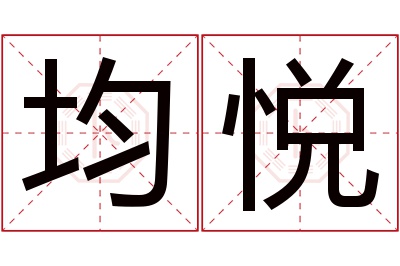 均悦名字寓意 均悦名字寓意