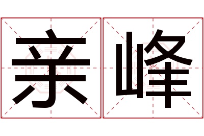 亲峰名字寓意