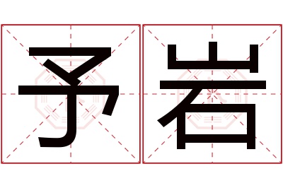 予岩名字寓意