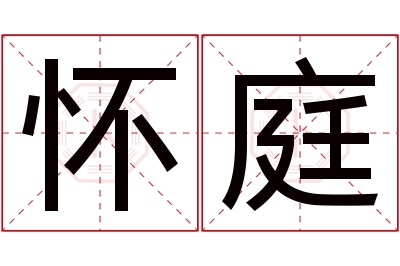 怀庭名字寓意