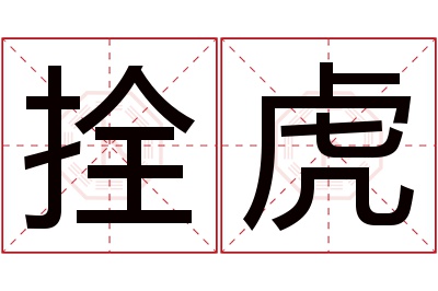 拴虎名字寓意