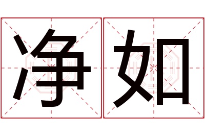 净如名字寓意