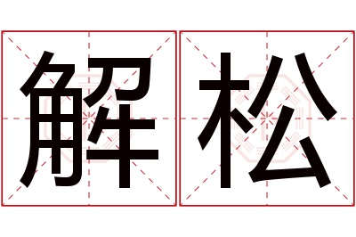 解松名字寓意