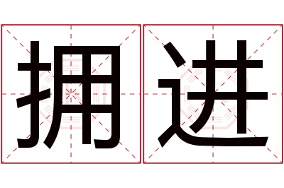 拥进名字寓意 拥进名字寓意