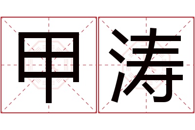 甲涛名字寓意 甲涛名字寓意