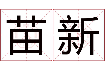 苗新名字寓意 苗新名字寓意