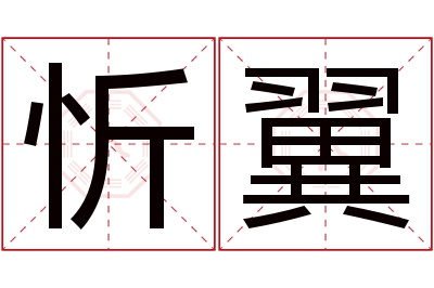 忻翼名字寓意 忻翼名字寓意