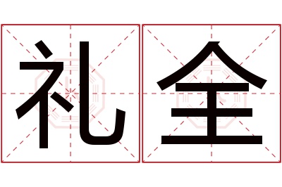 礼全名字寓意