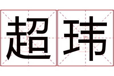 超玮名字寓意
