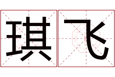 琪飞名字寓意