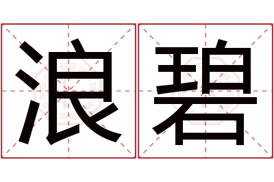 浪碧名字寓意