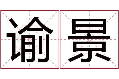 谕景名字寓意