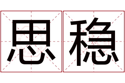 思稳名字寓意