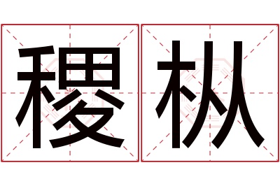 稷枞名字寓意 稷枞名字寓意
