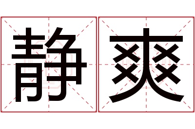 静爽名字寓意 静爽名字寓意