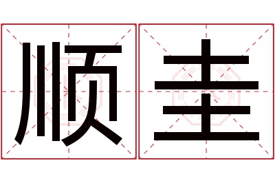 顺圭名字寓意 顺圭名字寓意