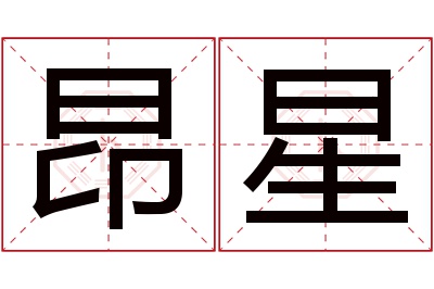 昂星名字寓意