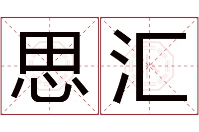 思汇名字寓意 思汇名字寓意