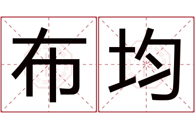 布均名字寓意