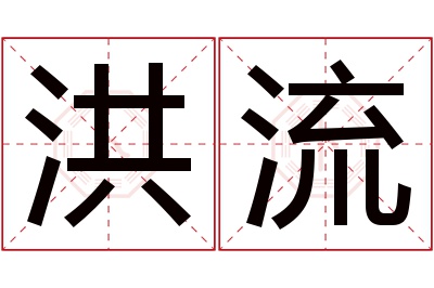 洪流名字寓意