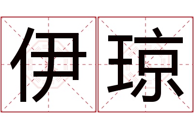 伊琼名字寓意