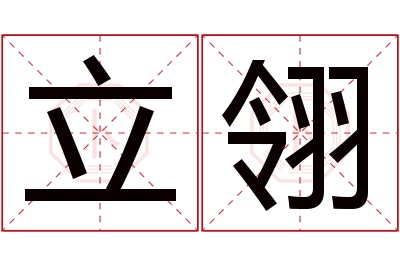 立翎名字寓意