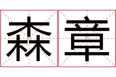 森章名字寓意 森章名字寓意