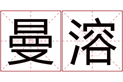 曼溶名字寓意