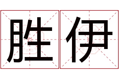 胜伊名字寓意