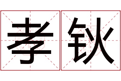 孝钬名字寓意 孝钬名字寓意
