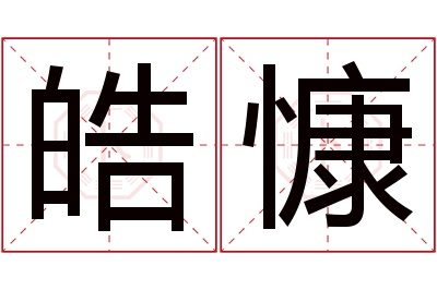 皓慷名字寓意