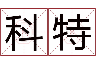 科特名字寓意