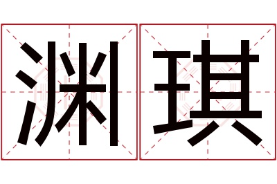 渊琪名字寓意