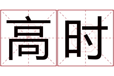 高时名字寓意