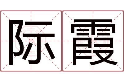 际霞名字寓意