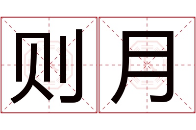 则月名字寓意