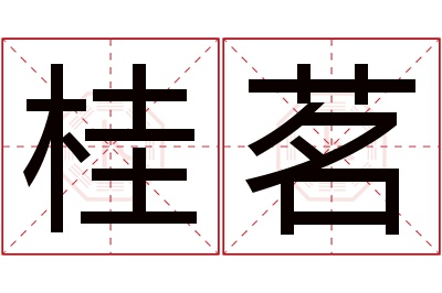 桂茗名字寓意