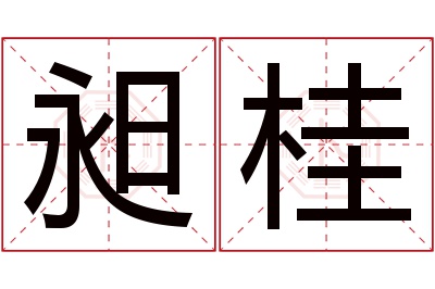 昶桂名字寓意