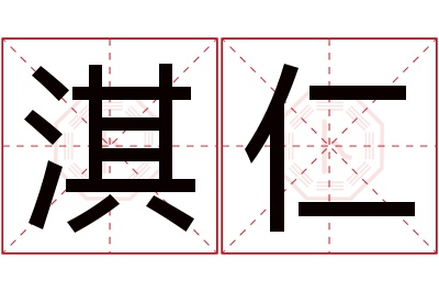 淇仁名字寓意