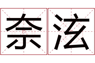 奈泫名字寓意