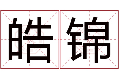 皓锦名字寓意