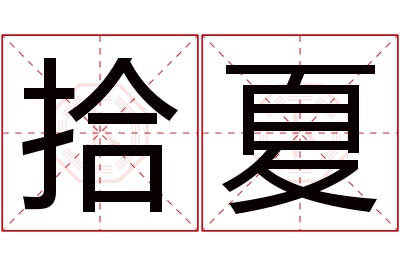 拾夏名字寓意 拾夏名字寓意
