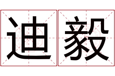 迪毅名字寓意