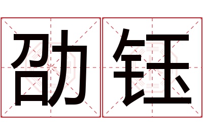 劭钰名字寓意
