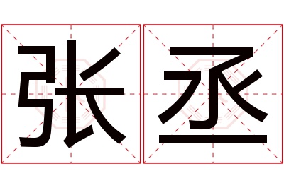 张丞名字寓意