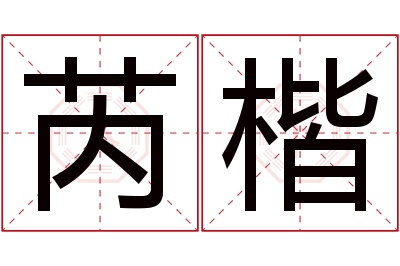 芮楷名字寓意