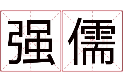 强儒名字寓意