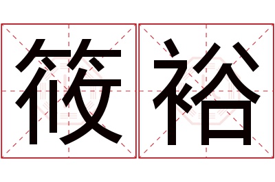 筱裕名字寓意