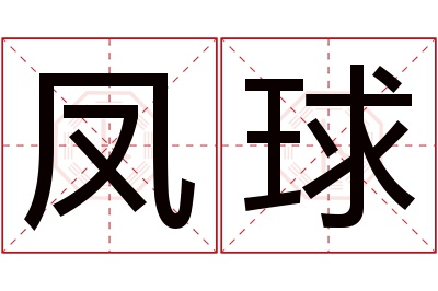 凤球名字寓意