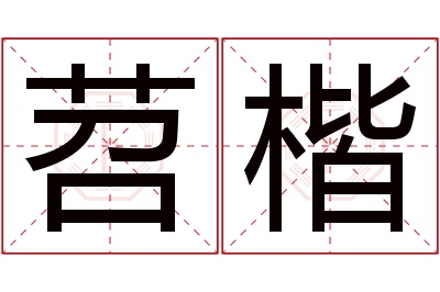 苕楷名字寓意